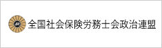 全国社会保険労務士会政治連盟