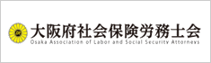 大阪府社会保険労務士会