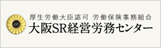 大阪SR経営労務センター